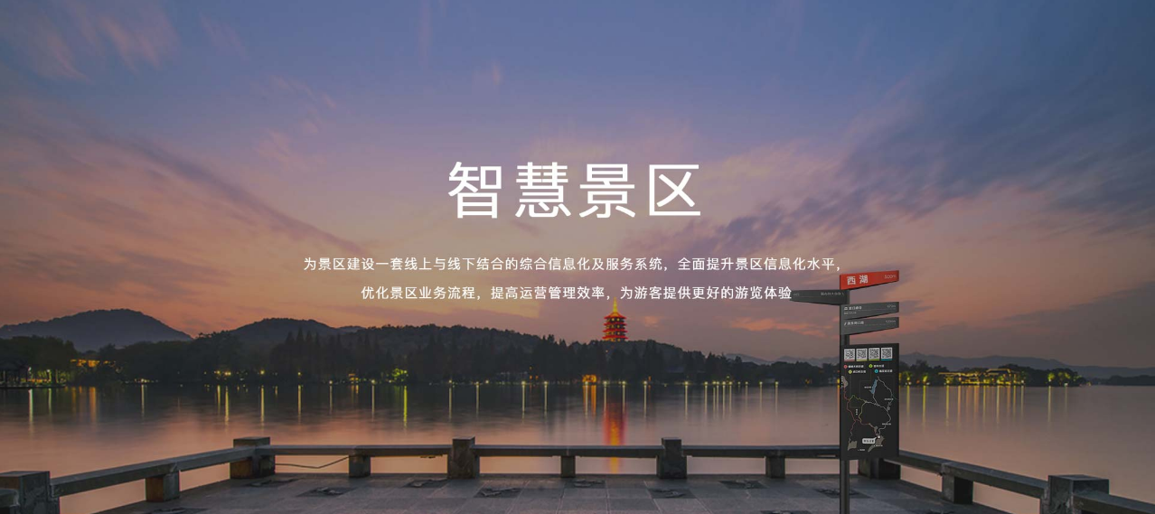 智慧景區(qū) 智慧景區(qū)